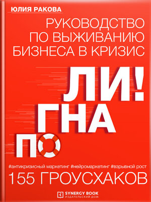cover image of Погнали! Руководство по выживанию бизнеса. 155 гроусхаков